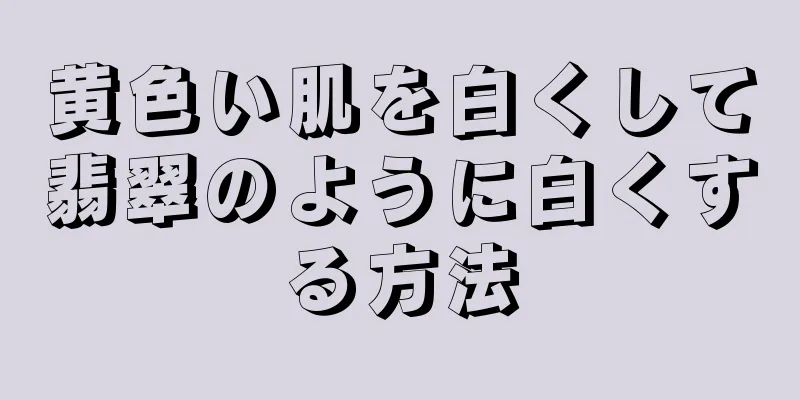 黄色い肌を白くして翡翠のように白くする方法