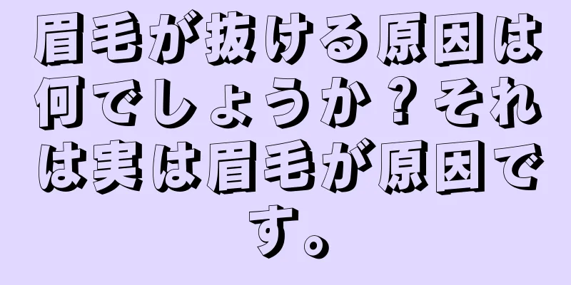 眉毛が抜ける原因は何でしょうか？それは実は眉毛が原因です。