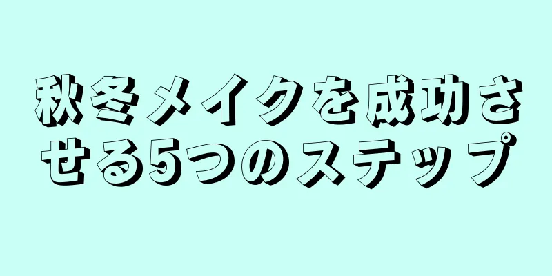 秋冬メイクを成功させる5つのステップ