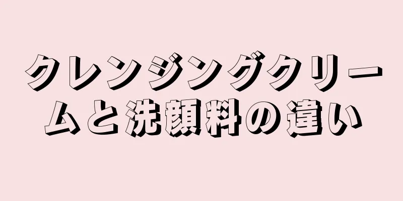 クレンジングクリームと洗顔料の違い