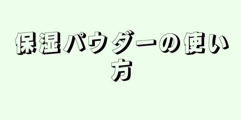 保湿パウダーの使い方