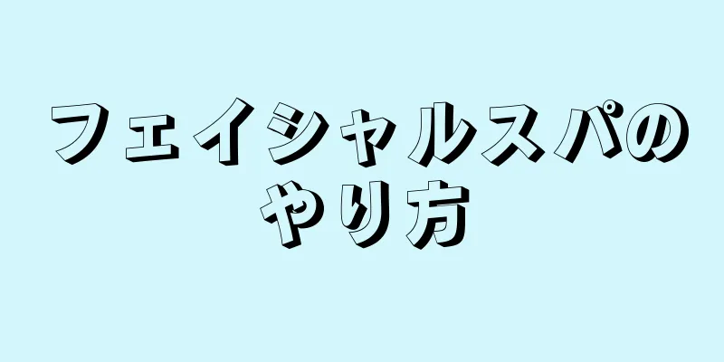 フェイシャルスパのやり方