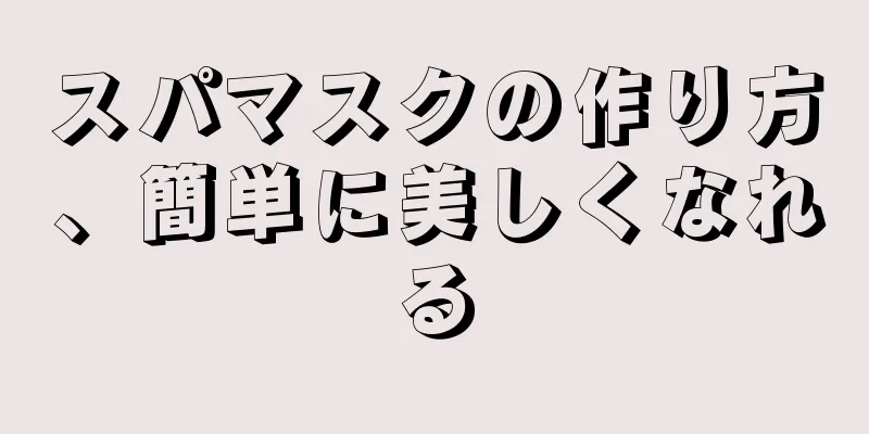 スパマスクの作り方、簡単に美しくなれる
