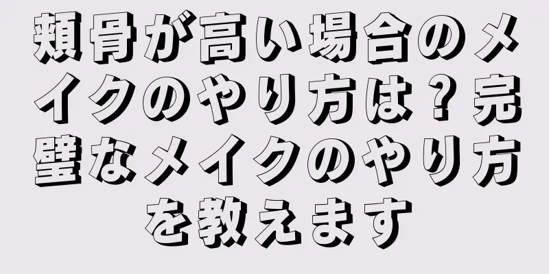 頬骨が高い場合のメイクのやり方は？完璧なメイクのやり方を教えます