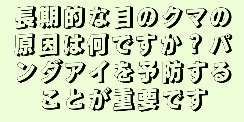 長期的な目のクマの原因は何ですか？パンダアイを予防することが重要です