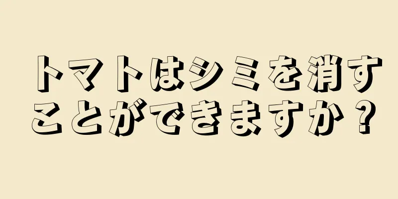 トマトはシミを消すことができますか？