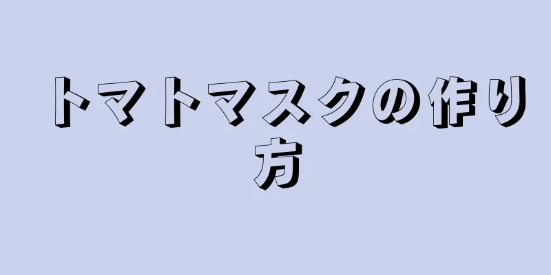 トマトマスクの作り方
