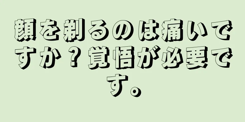 顔を剃るのは痛いですか？覚悟が必要です。