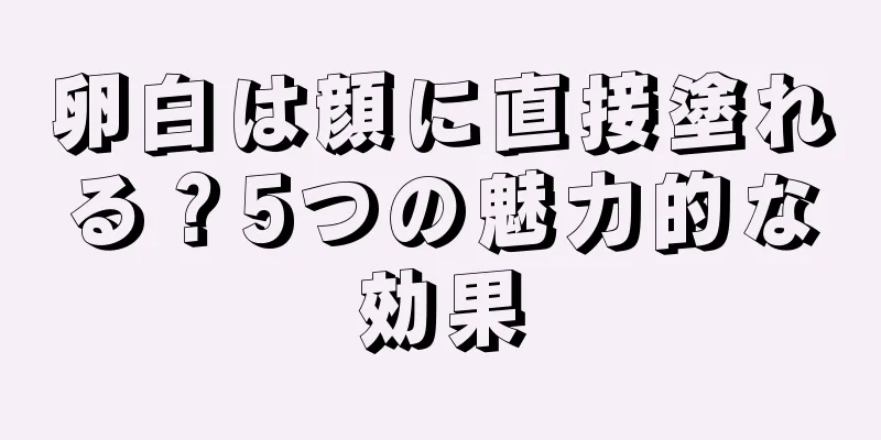 卵白は顔に直接塗れる？5つの魅力的な効果
