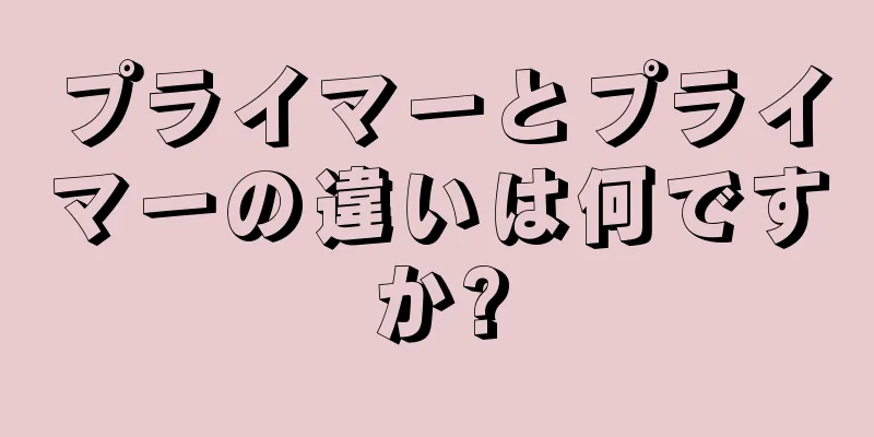 プライマーとプライマーの違いは何ですか?