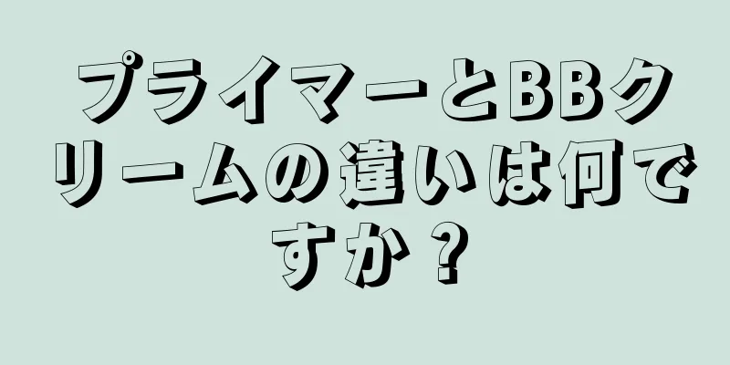 プライマーとBBクリームの違いは何ですか？