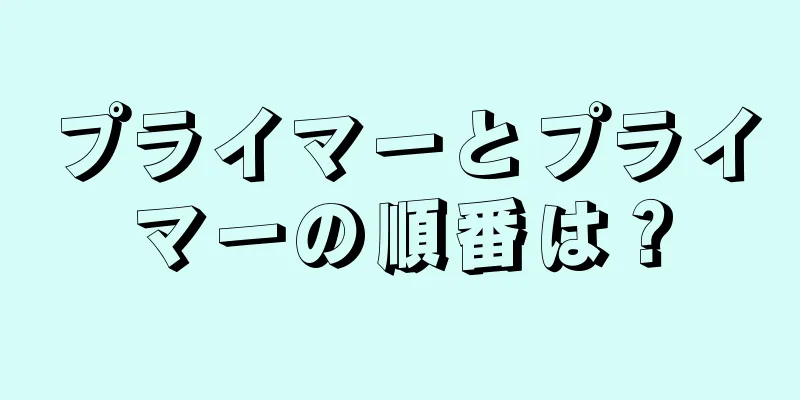 プライマーとプライマーの順番は？
