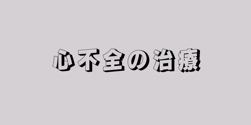 心不全の治療