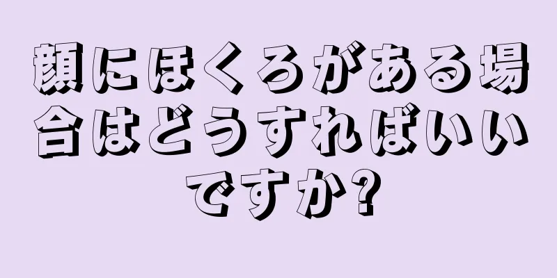 顔にほくろがある場合はどうすればいいですか?