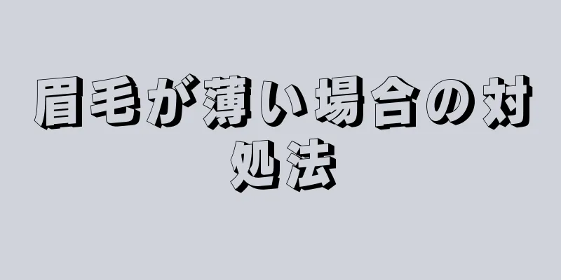 眉毛が薄い場合の対処法