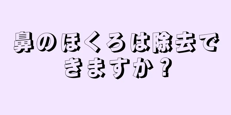 鼻のほくろは除去できますか？