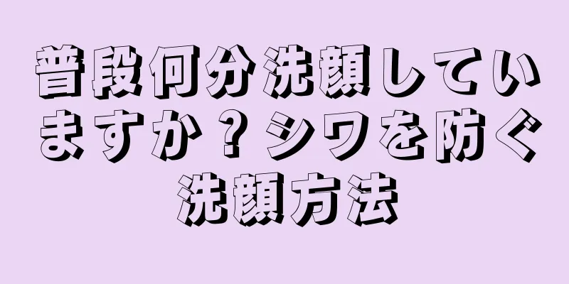 普段何分洗顔していますか？シワを防ぐ洗顔方法