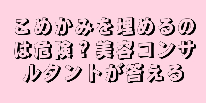 こめかみを埋めるのは危険？美容コンサルタントが答える