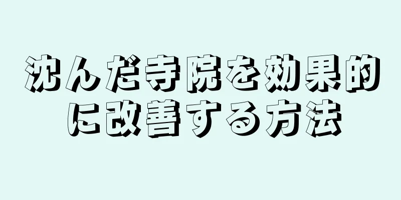 沈んだ寺院を効果的に改善する方法