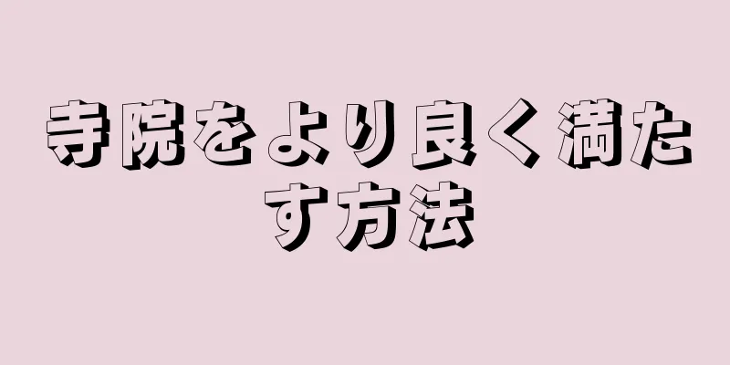 寺院をより良く満たす方法