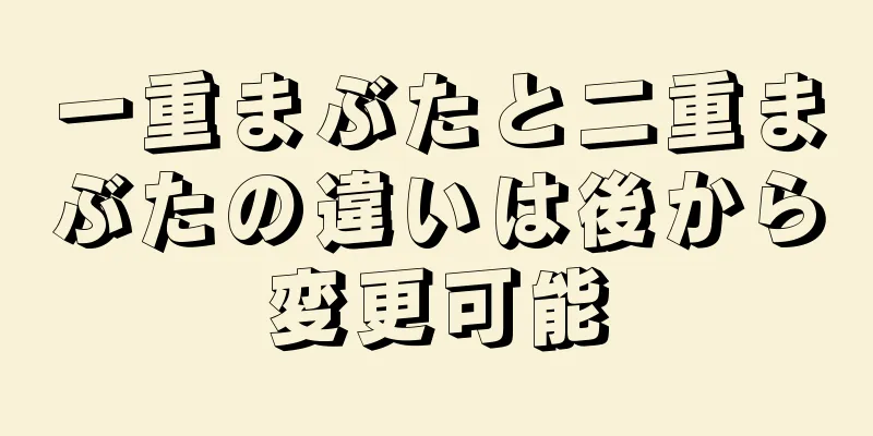一重まぶたと二重まぶたの違いは後から変更可能
