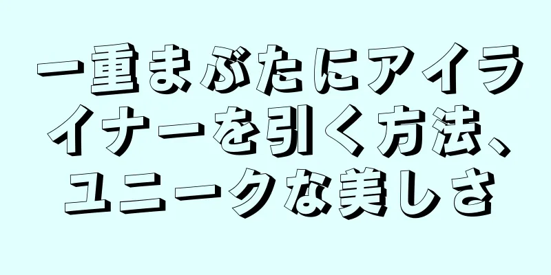 一重まぶたにアイライナーを引く方法、ユニークな美しさ