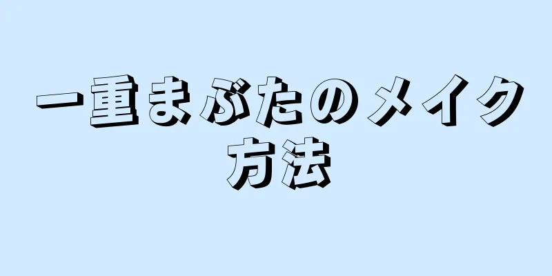一重まぶたのメイク方法