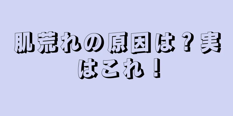肌荒れの原因は？実はこれ！