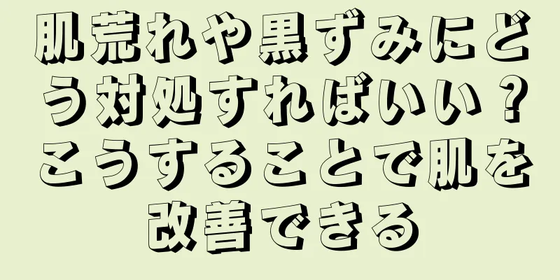 肌荒れや黒ずみにどう対処すればいい？こうすることで肌を改善できる