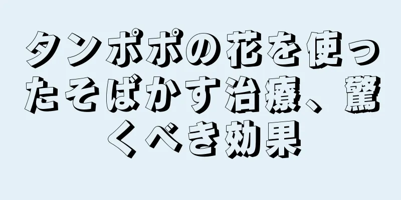 タンポポの花を使ったそばかす治療、驚くべき効果