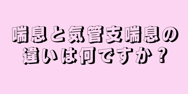 喘息と気管支喘息の違いは何ですか？
