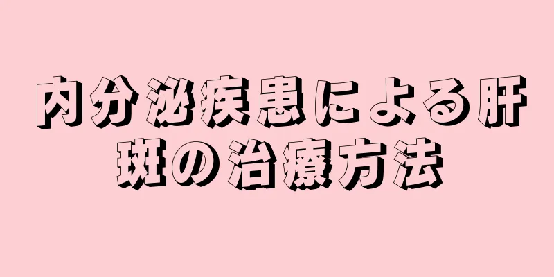 内分泌疾患による肝斑の治療方法