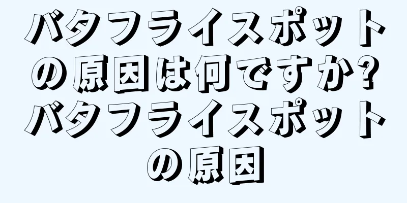 バタフライスポットの原因は何ですか?バタフライスポットの原因