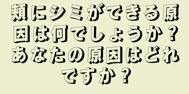 頬にシミができる原因は何でしょうか？あなたの原因はどれですか？