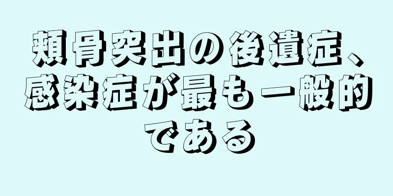 頬骨突出の後遺症、感染症が最も一般的である