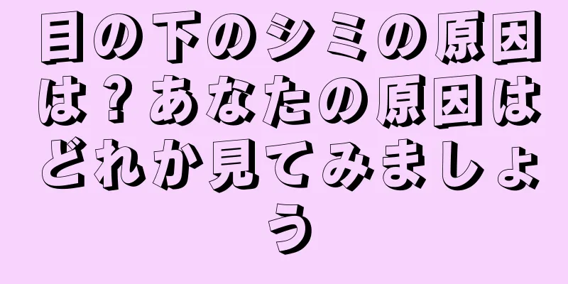目の下のシミの原因は？あなたの原因はどれか見てみましょう