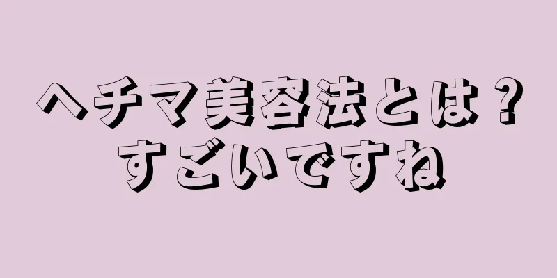 ヘチマ美容法とは？すごいですね