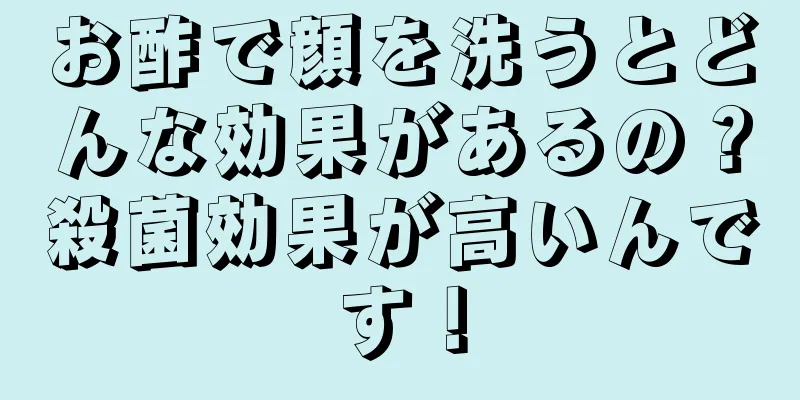 お酢で顔を洗うとどんな効果があるの？殺菌効果が高いんです！