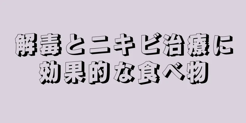 解毒とニキビ治療に効果的な食べ物