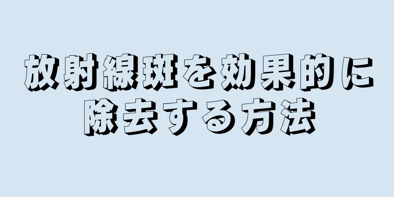 放射線斑を効果的に除去する方法