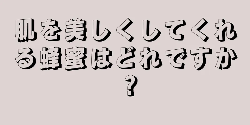 肌を美しくしてくれる蜂蜜はどれですか？