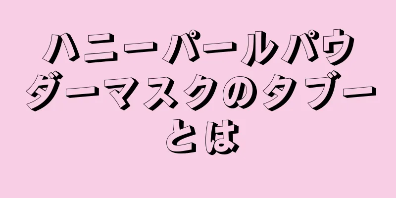 ハニーパールパウダーマスクのタブーとは
