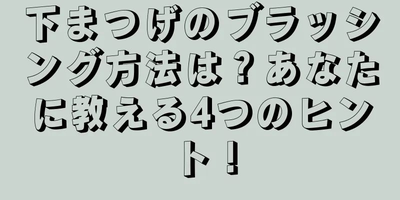 下まつげのブラッシング方法は？あなたに教える4つのヒント！