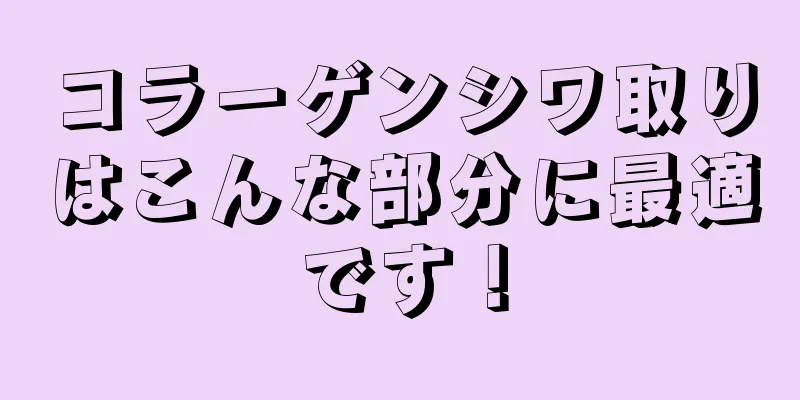 コラーゲンシワ取りはこんな部分に最適です！