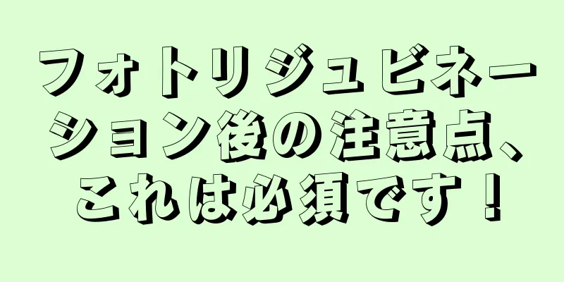 フォトリジュビネーション後の注意点、これは必須です！