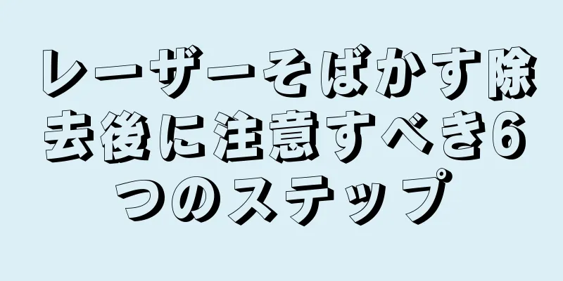 レーザーそばかす除去後に注意すべき6つのステップ
