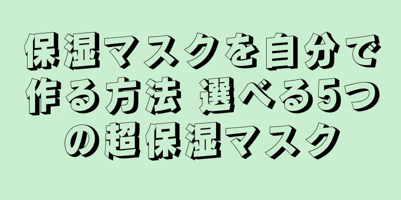 保湿マスクを自分で作る方法 選べる5つの超保湿マスク