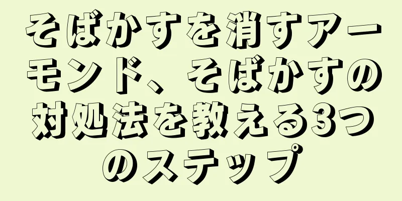 そばかすを消すアーモンド、そばかすの対処法を教える3つのステップ