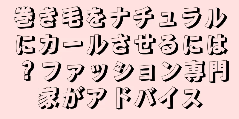 巻き毛をナチュラルにカールさせるには？ファッション専門家がアドバイス