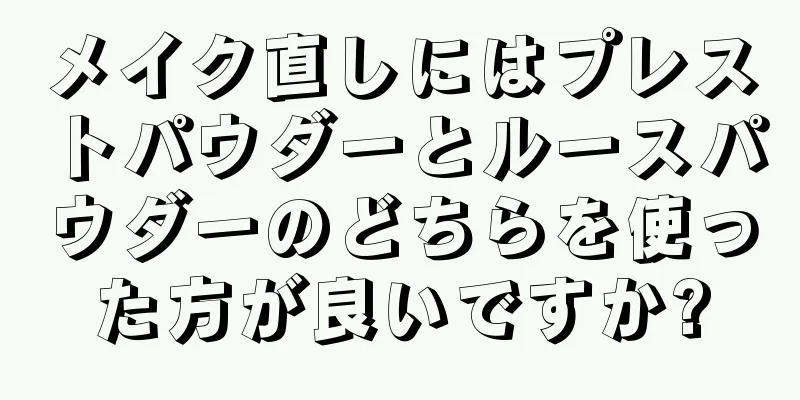 メイク直しにはプレストパウダーとルースパウダーのどちらを使った方が良いですか?